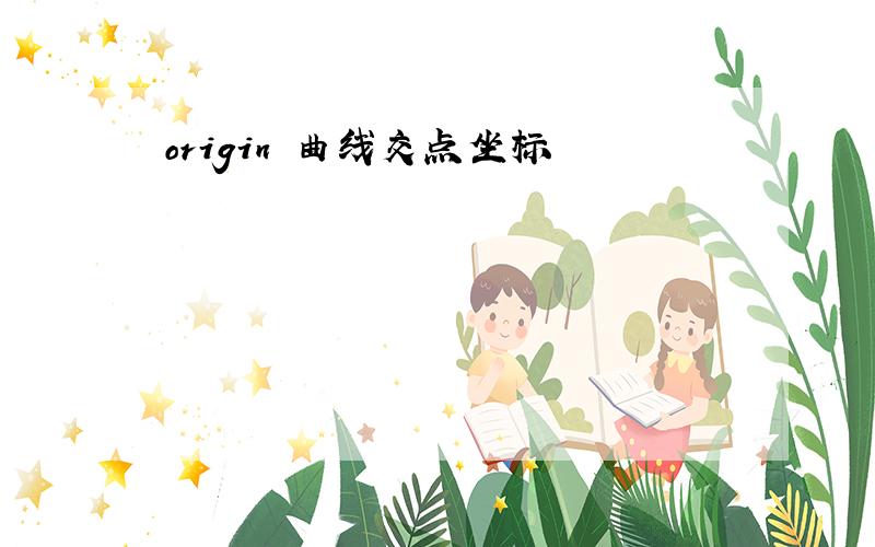 origin 曲线交点坐标