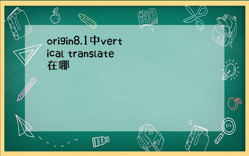 origin8.1中vertical translate在哪