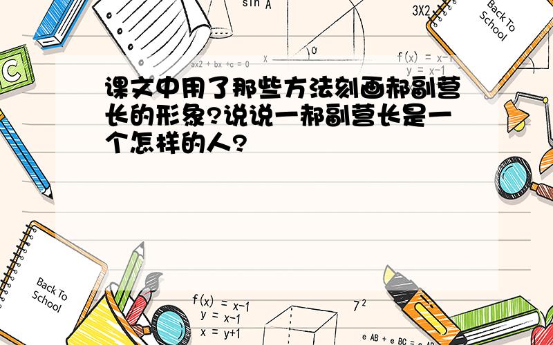 课文中用了那些方法刻画郝副营长的形象?说说一郝副营长是一个怎样的人?