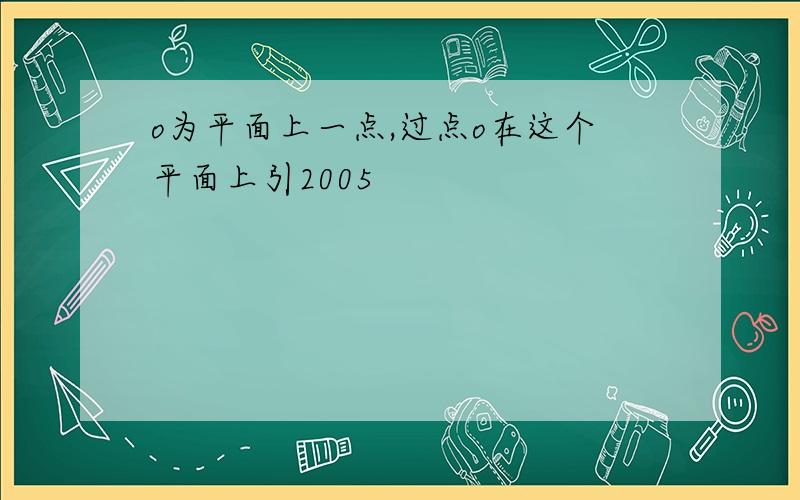 o为平面上一点,过点o在这个平面上引2005