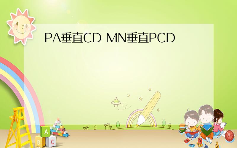 PA垂直CD MN垂直PCD