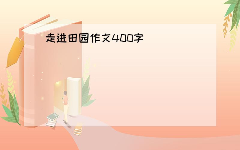 走进田园作文400字