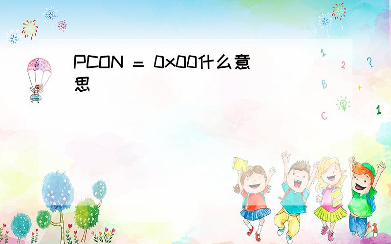 PCON = 0x00什么意思