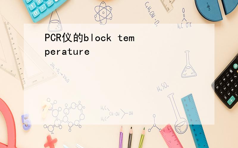 PCR仪的block temperature