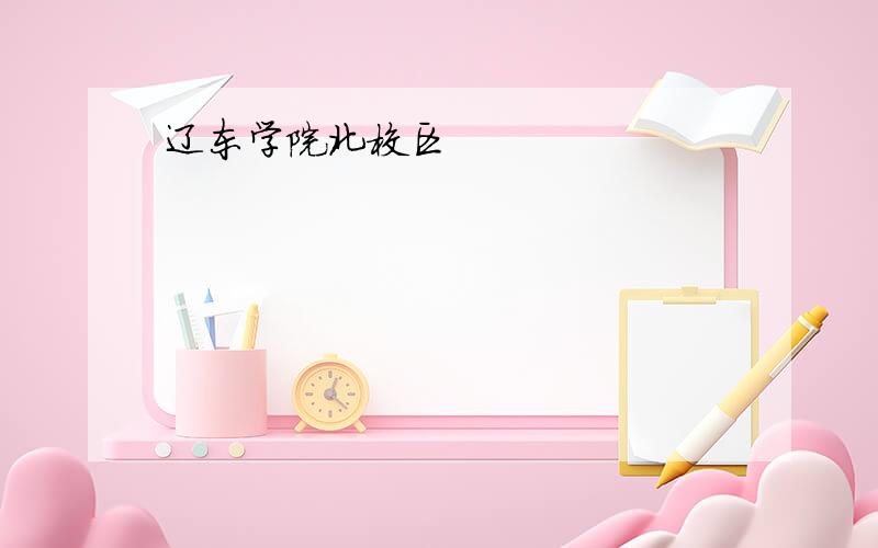 辽东学院北校区