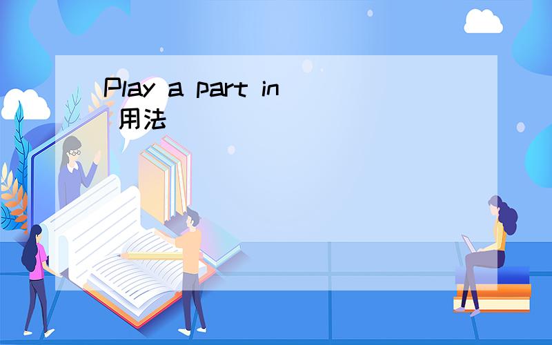 Play a part in 用法