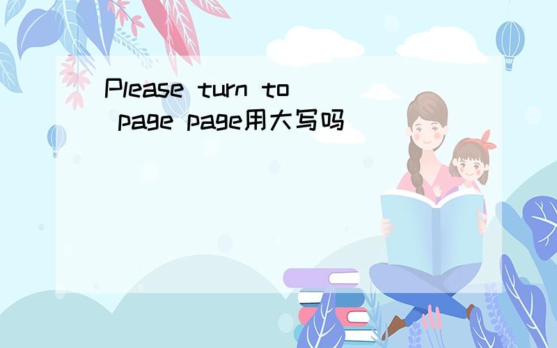 Please turn to page page用大写吗