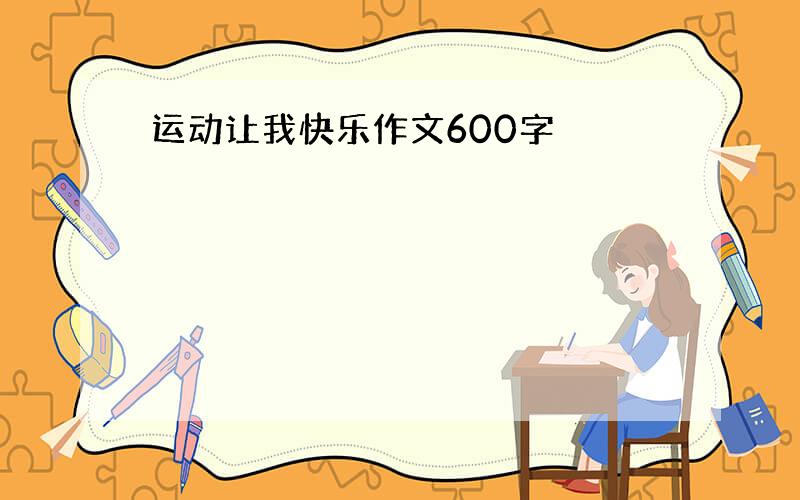 运动让我快乐作文600字