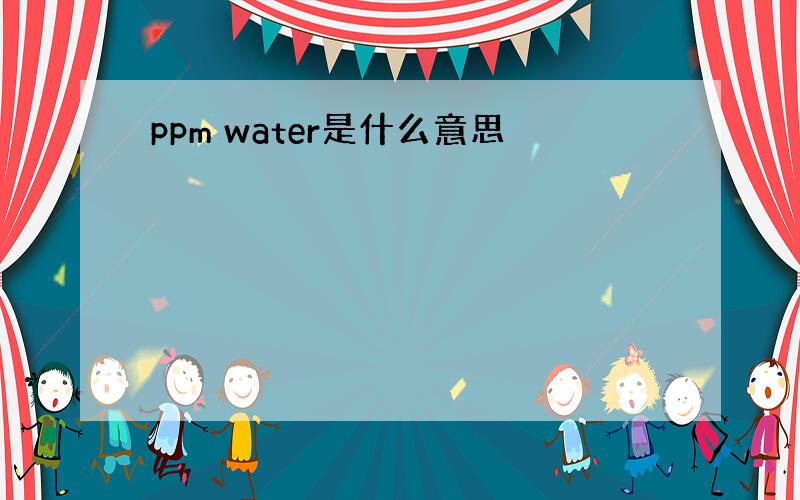 ppm water是什么意思