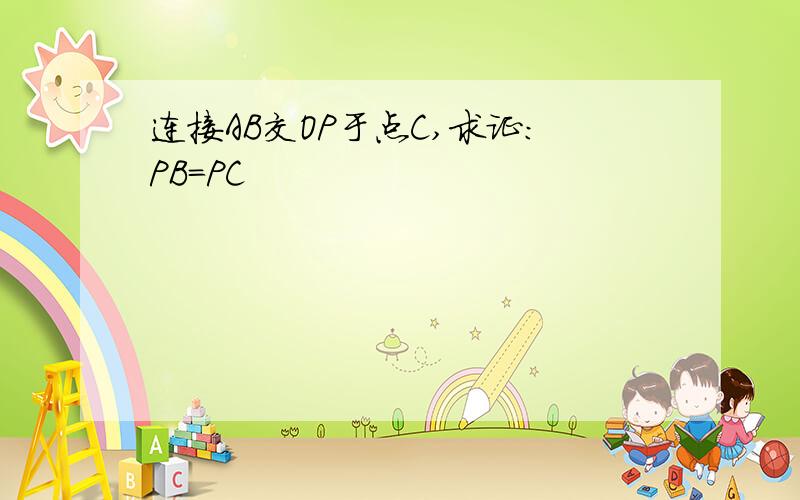 连接AB交OP于点C,求证:PB=PC