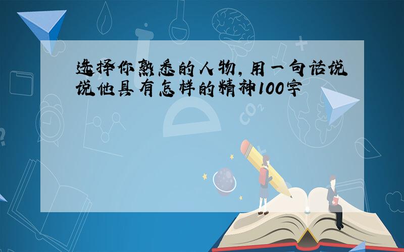 选择你熟悉的人物,用一句话说说他具有怎样的精神100字