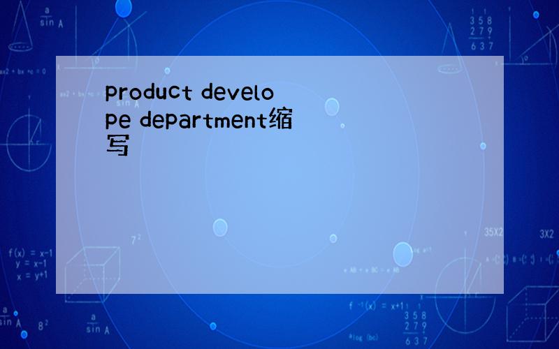 product develope department缩写