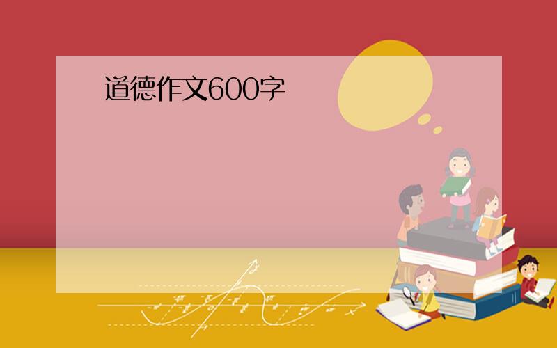 道德作文600字