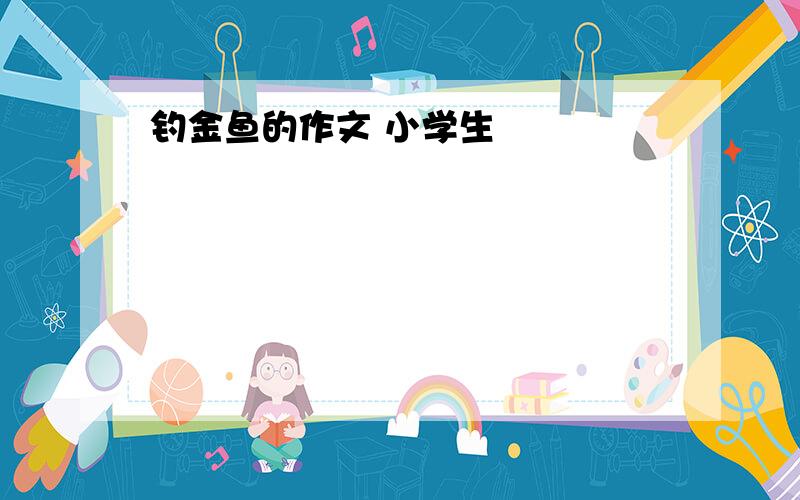 钓金鱼的作文 小学生