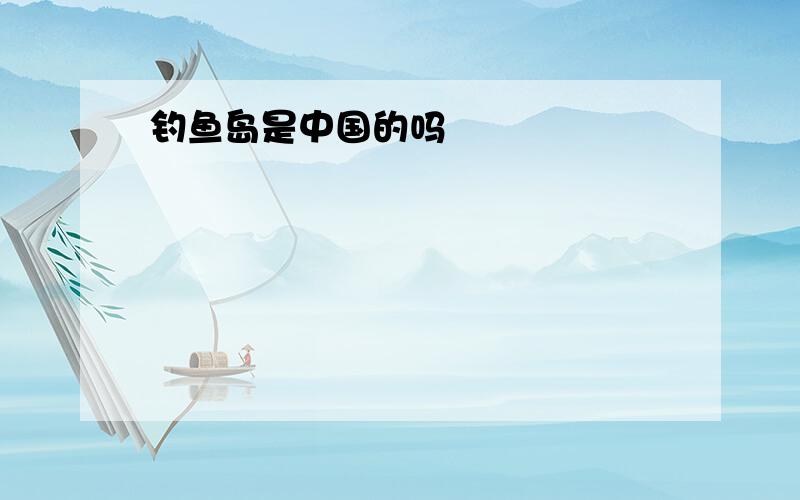 钓鱼岛是中国的吗