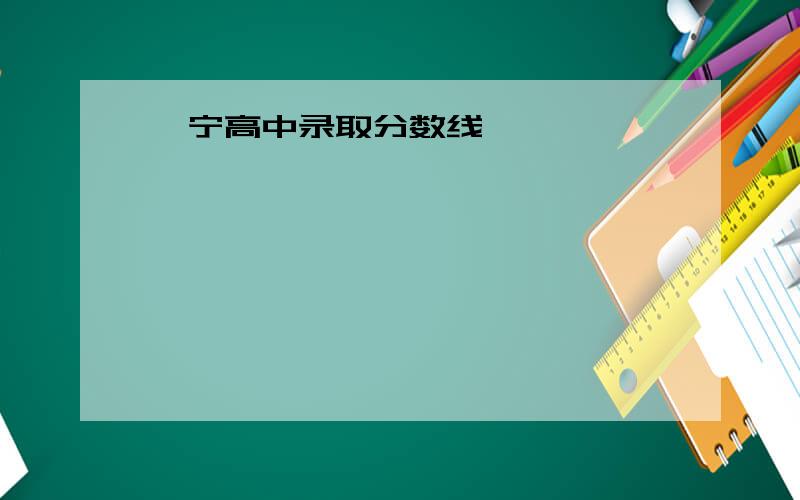 阜宁高中录取分数线