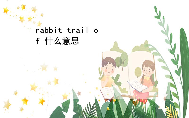 rabbit trail of 什么意思