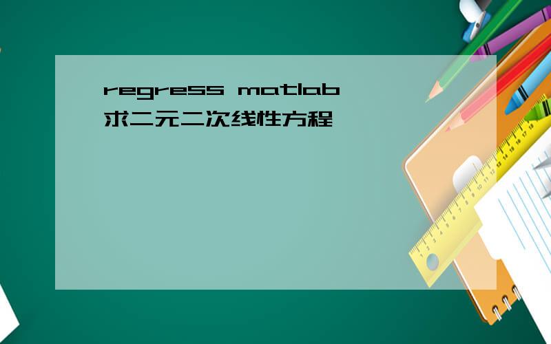 regress matlab求二元二次线性方程