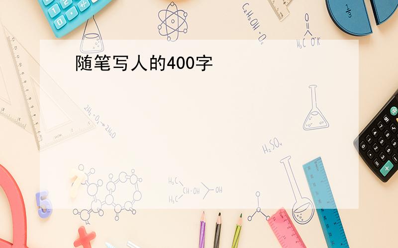 随笔写人的400字