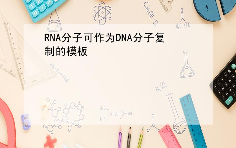 RNA分子可作为DNA分子复制的模板