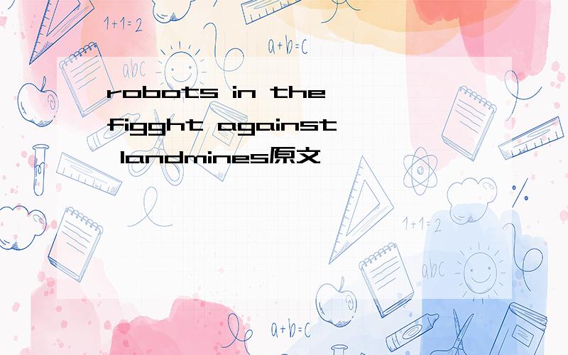 robots in the figght against landmines原文