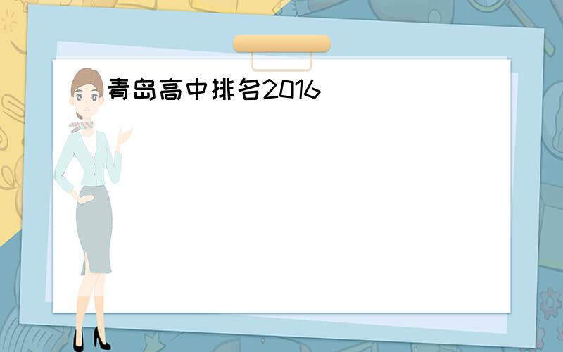 青岛高中排名2016