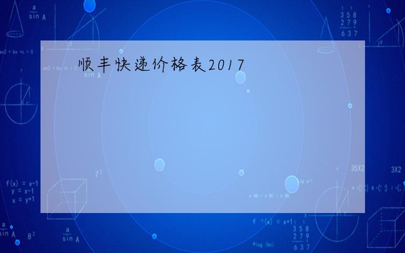 顺丰快递价格表2017