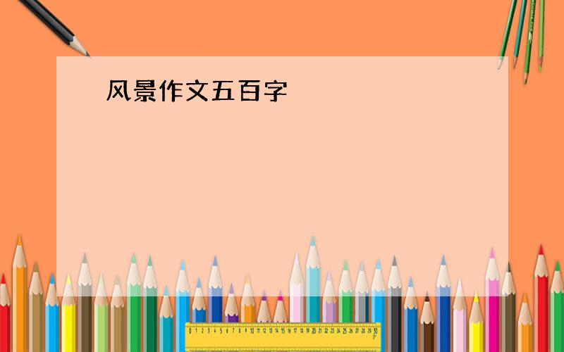 风景作文五百字