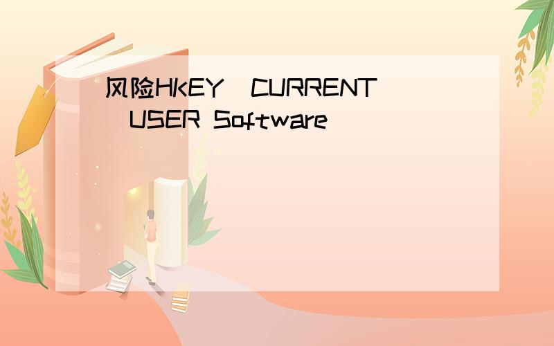 风险HKEY_CURRENT_USER Software
