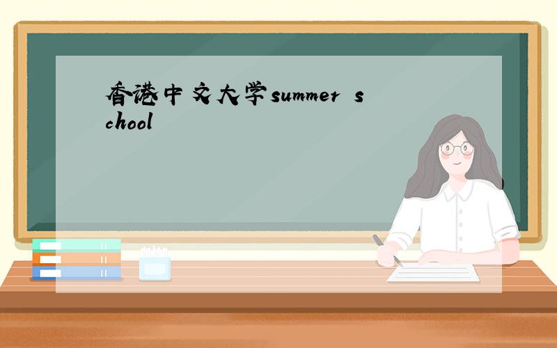 香港中文大学summer school
