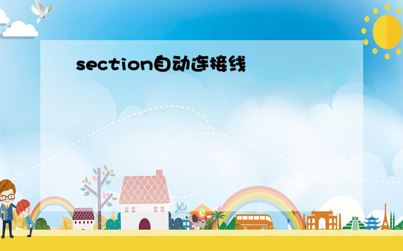 section自动连接线