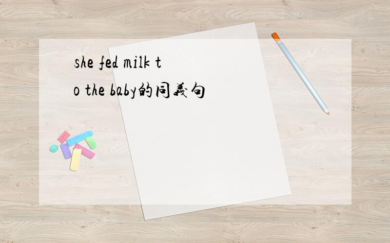 she fed milk to the baby的同义句