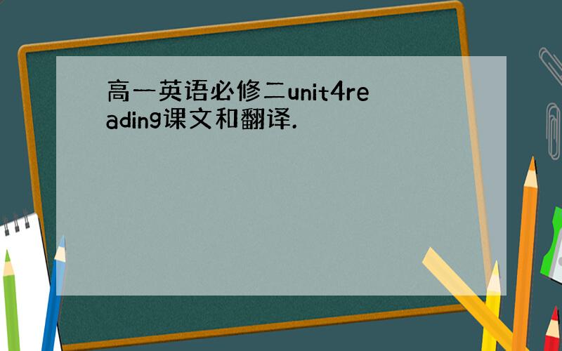 高一英语必修二unit4reading课文和翻译.