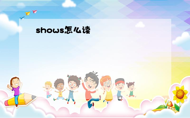 shows怎么读