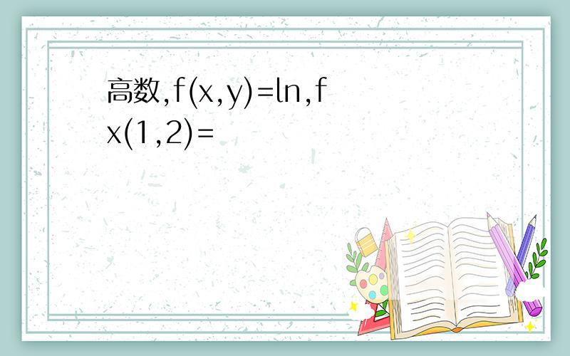 高数,f(x,y)=ln,fx(1,2)=