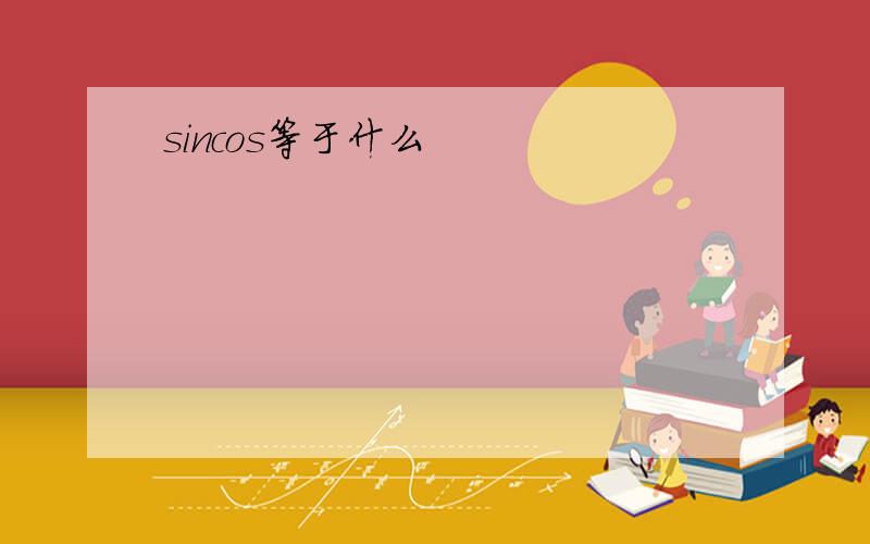 sincos等于什么