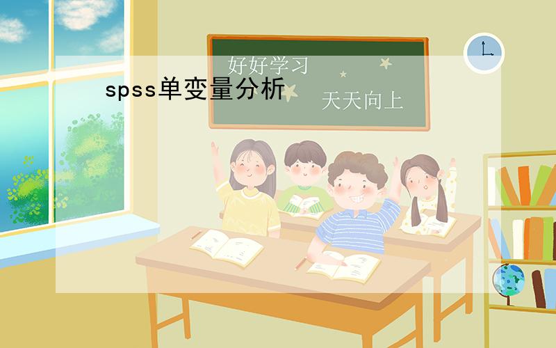 spss单变量分析