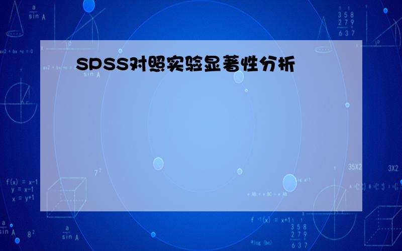SPSS对照实验显著性分析