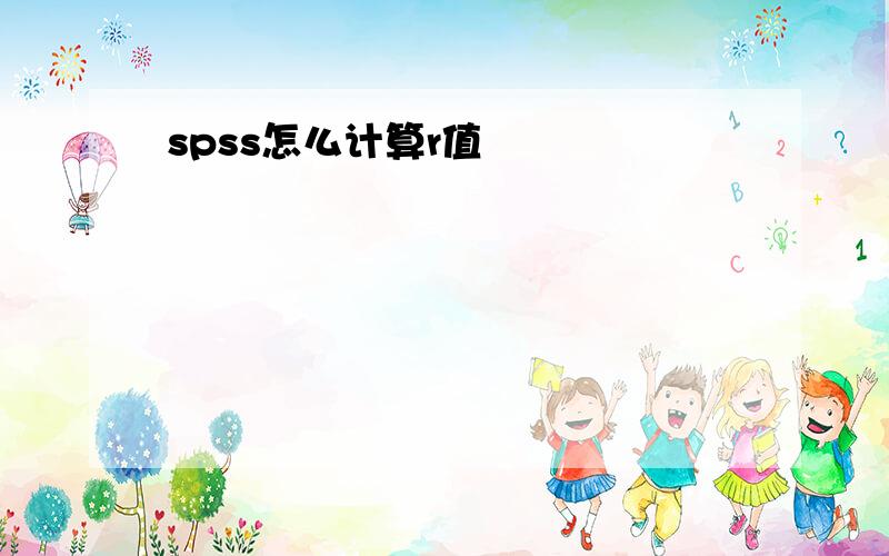 spss怎么计算r值