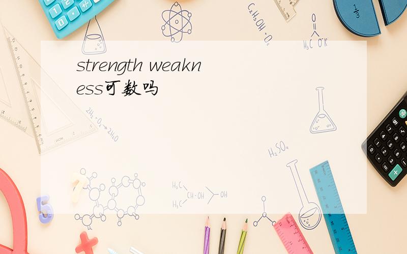 strength weakness可数吗