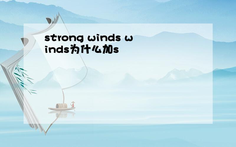 strong winds winds为什么加s