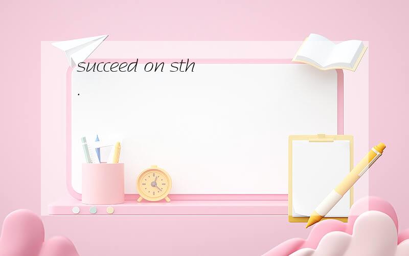 succeed on sth.