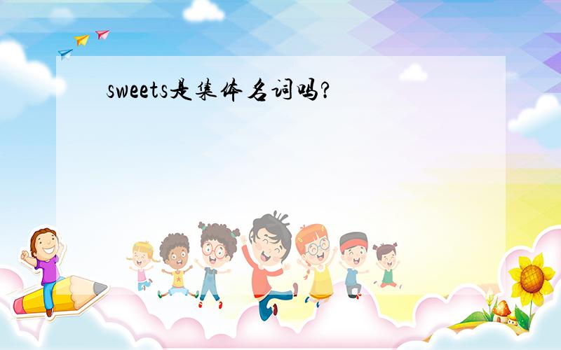 sweets是集体名词吗?