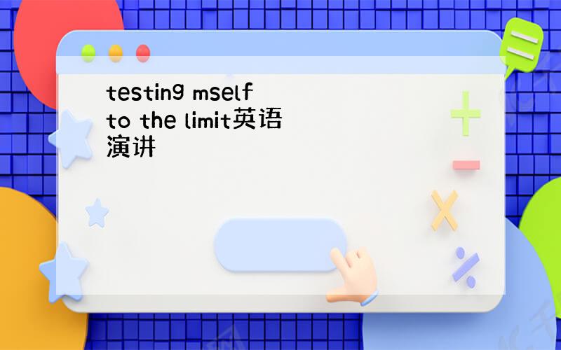 testing mself to the limit英语演讲