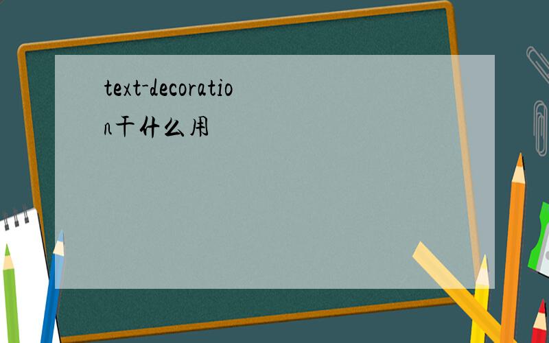 text-decoration干什么用