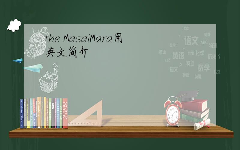 the MasaiMara用英文简介