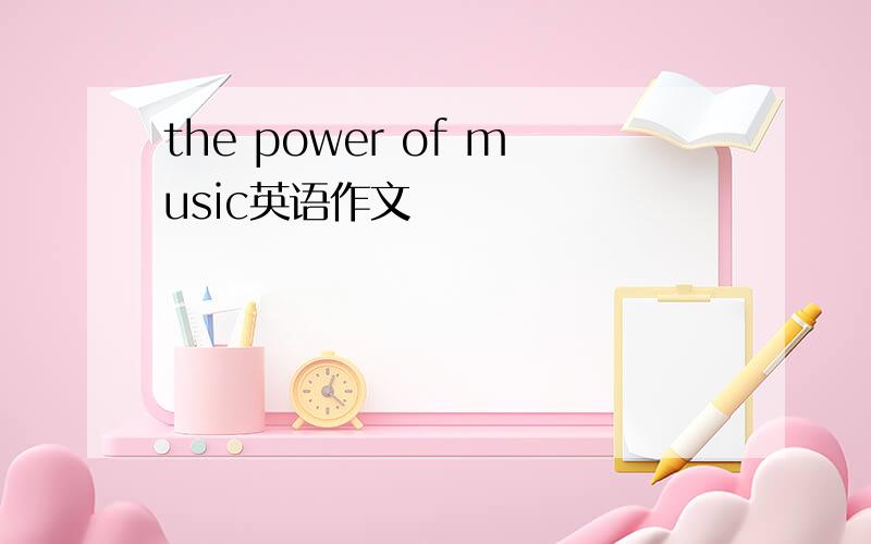 the power of music英语作文
