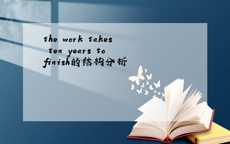 the work takes ten years to finish的结构分析