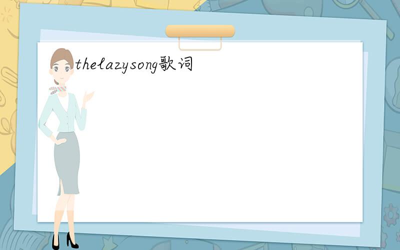 thelazysong歌词