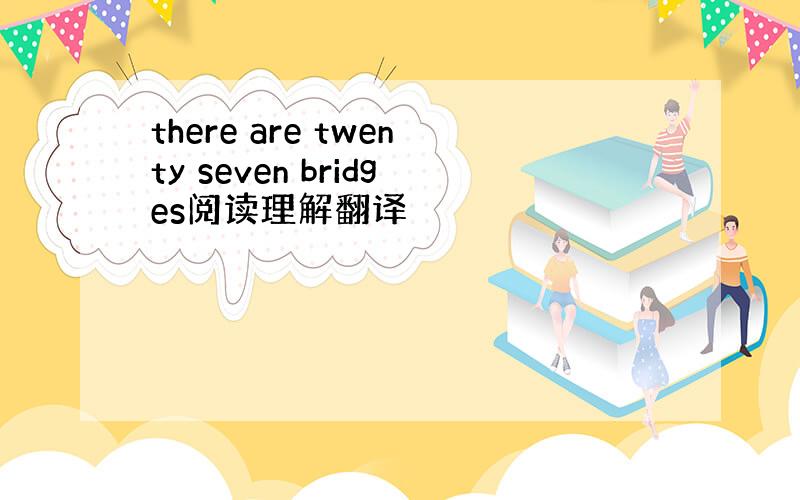 there are twenty seven bridges阅读理解翻译